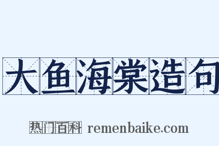 大鱼海棠造句是什么意思的图片